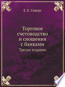 Торговое счетоводство и сношения с банками