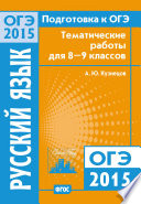 Подготовка к ОГЭ в 2015 году. Русский язык Тематические работы для 8-9 классов