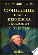 Сочинения(1794-1816 гг.) и "Записки"