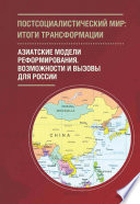 Постсоциалистический мир: итоги трансформации. Том 3. Азиатские модели реформирования. Возможности и вызовы для России