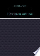 Вечный online