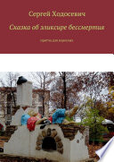 Сказка об эликсире бессмертия. Притча для взрослых