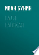 Галя Ганская