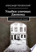 Улыбки уличных Джоконд. Психологический триллер