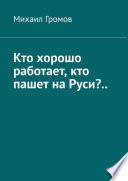 Кто хорошо работает, кто пашет на Руси?.. Поэма про нас