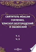 Святитель Иоасаф Горленко, епископ Белгородский и Обоянский. Материалы для биографии