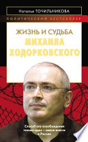 Жизнь и судьба Михаила Ходорковского