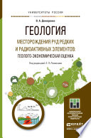 Геология. Месторождения руд редких и радиоактивных элементов: геолого-экономическая оценка. Учебное пособие для магистратуры