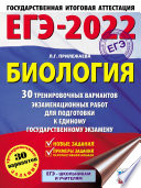 ЕГЭ-2022. Биология. 30 тренировочных вариантов экзаменационных работ для подготовки к единому государственному экзамену