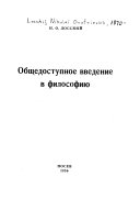 Общедоступное введение в философию