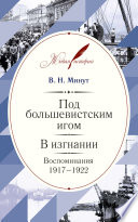 Под большевистским игом. В изгнании. Воспоминания. 1917–1922
