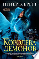 Война с демонами. Книга 5. Королева демонов