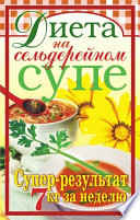 Диета на сельдерейном супе. Супер-результат. 7 кг за неделю