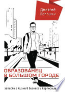 Образованец в большом городе. Записки о жизни в бизнесе и корпорациях