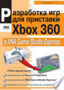 Разработка компьютерных игр для приставки Xbox 360 в XNA Game Studio Express