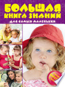 Большая книга знаний для самых маленьких: Учимся вместе с мамой