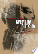 Времена Антона. Судьба и педагогика А.С. Макаренко. Свободные размышления