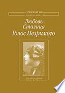 Голос Незримого. В 2-х тт. Том 1. Роман в стихах