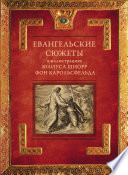 Евангельские сюжеты в иллюстрациях Юлиуса Шнорр фон Карольсфельда