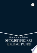 Орфологическая лексикография