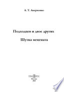 Подходцев и двое других. Шутка мецената