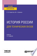 История России для технических вузов 4-е изд., пер. и доп. Учебник для вузов