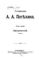 Sochinenii͡a A.A. Potekhina