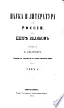 Nauka i literatura v Rossīi pri Petri͡e Velikom