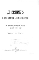 Dnevnik Elizavety Dʹi︠a︡konovoĭ: Na vysshikh zhenskikh kursakh, 1895-1899 g. (izd. 3)