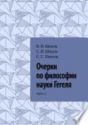 Очерки по философии науки Гегеля. Часть 2