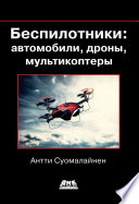 Беспилотники: автомобили, дроны, мультикоптеры