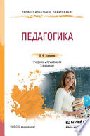 Педагогика 2-е изд., пер. и доп. Учебник и практикум для СПО