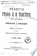 Religii︠a︡ grafa L.N. Tolstogo