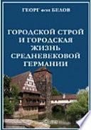 Городской строй и городская жизнь средневековой Германии