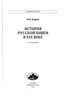 История русской книги в XIX веке