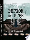 Верхом на тигре. Дипломатический роман в диалогах и документах