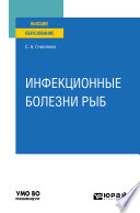 Инфекционные болезни рыб. Учебное пособие для вузов