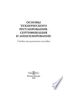 Основы технического регулирования. Сертификация и лицензирование