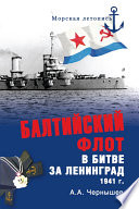 Балтийский флот в битве за Ленинград. 1941 г.