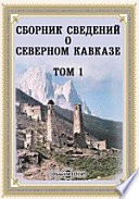 Сборник сведений о Северном Кавказе