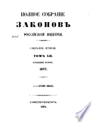 Полное собрание законов Российской империи