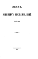 Svod voennykh postanovlenīĭ 1869 goda