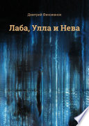 Лаба, Улла и Нева