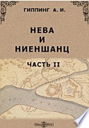 Нева и Ниеншанц