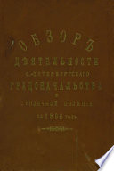 Всеподданнейший отчет С.-Петербургского градоначальника за 1896 г.