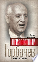 Неизвестный Горбачев. Князь тьмы (сборник)