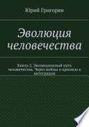 Эволюция человечества. Книга 2. Эволюционный путь человечества. Через войны и кризисы к интеграции