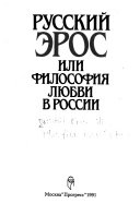 Русский эрос или философия любви в России