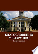 Благословенно МВИЗРУ ПВО. Книга третья