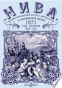 Нива: иллюстрированный журнал литературы и современной жизни. Год второй. 1871. № 1-26